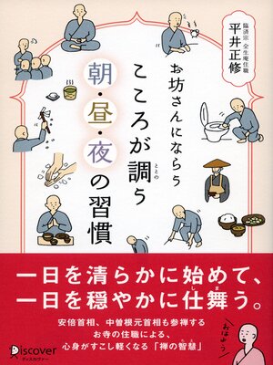 cover image of お坊さんにならう こころが調う 朝・昼・夜の習慣